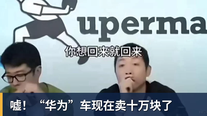 澳门十大正规电子游戏平台嘘!“华为”车现在卖十万块了