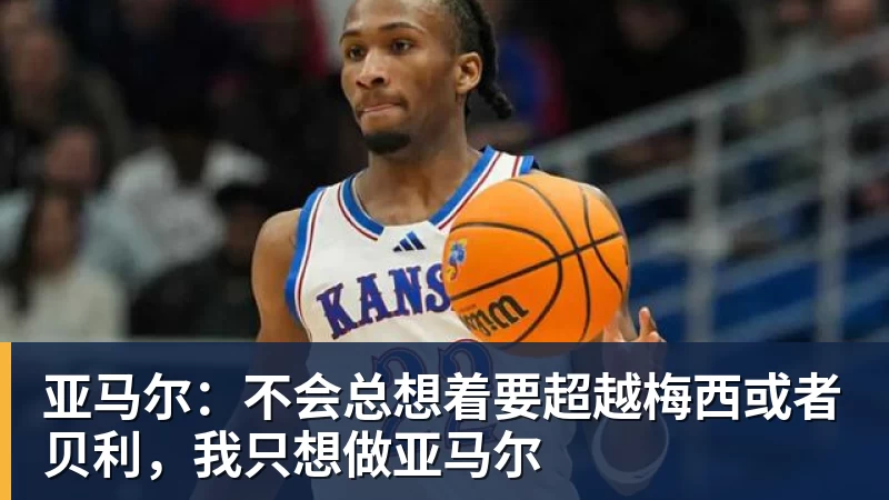 澳门十大正规电子游戏平台亚马尔:不会总想着要超越梅西或者贝利,我只想做亚马尔