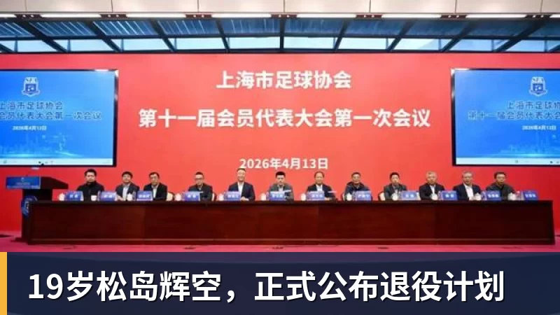 澳门十大正规电子游戏平台19岁松岛辉空，正式公布退役计划