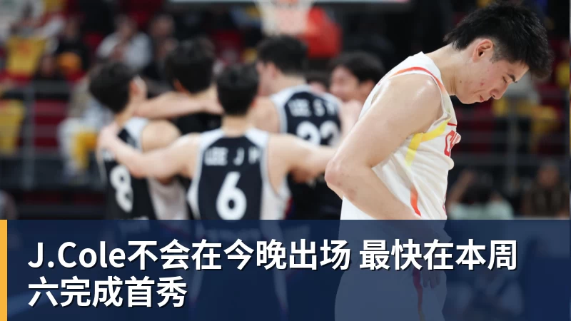 澳门十大正规电子游戏平台J.Cole不会在今晚出场 最快在本周六完成首秀