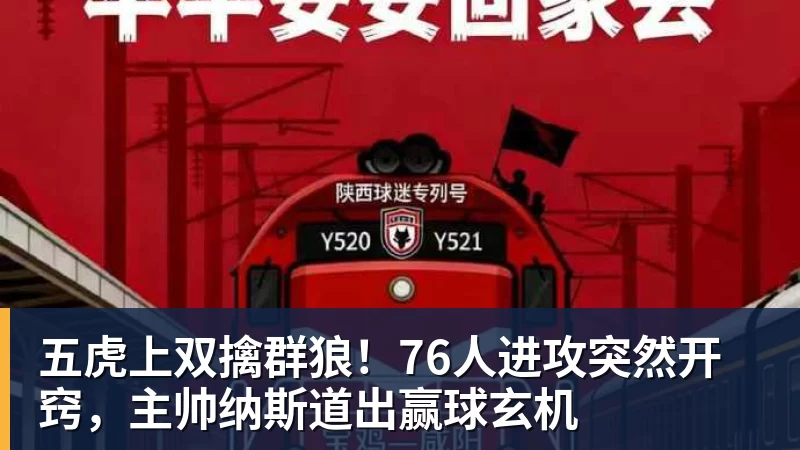 澳门十大正规电子游戏平台五虎上双擒群狼!76人进攻突然开窍,主帅纳斯道出赢球玄机