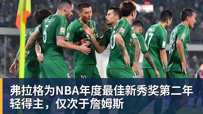 弗拉格为NBA年度最佳新秀奖第二年轻得主，仅次于詹姆斯