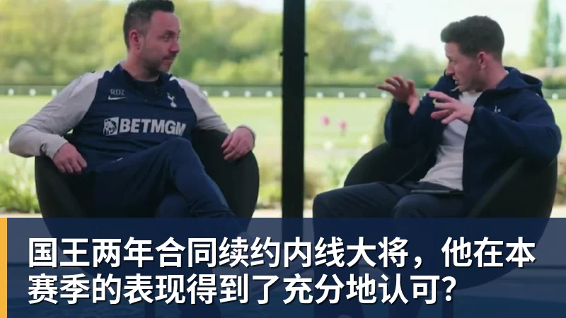 澳门十大正规电子游戏平台国王两年合同续约内线大将,他在本赛季的表现得到了充分地认可?
