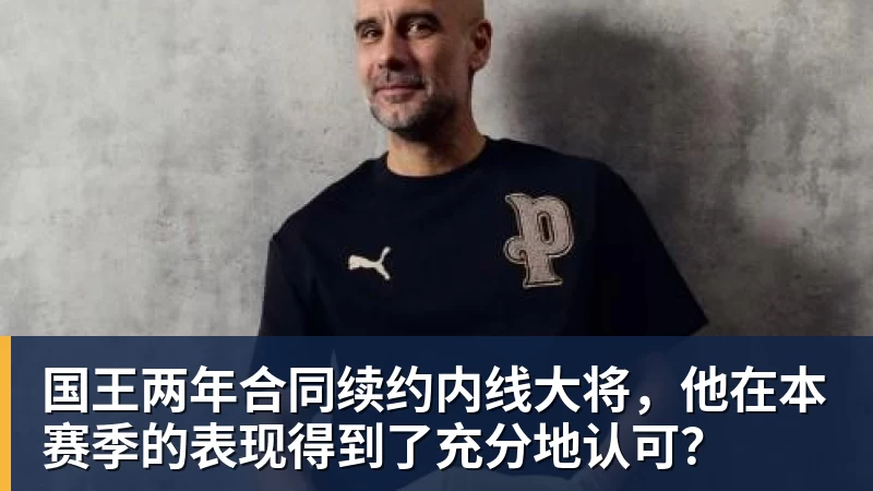 国王两年合同续约内线大将，他在本赛季的表现得到了充分地认可？