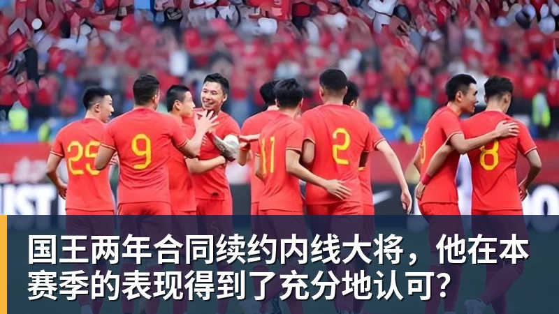 澳门十大正规电子游戏平台国王两年合同续约内线大将，他在本赛季的表现得到了充分地认可？