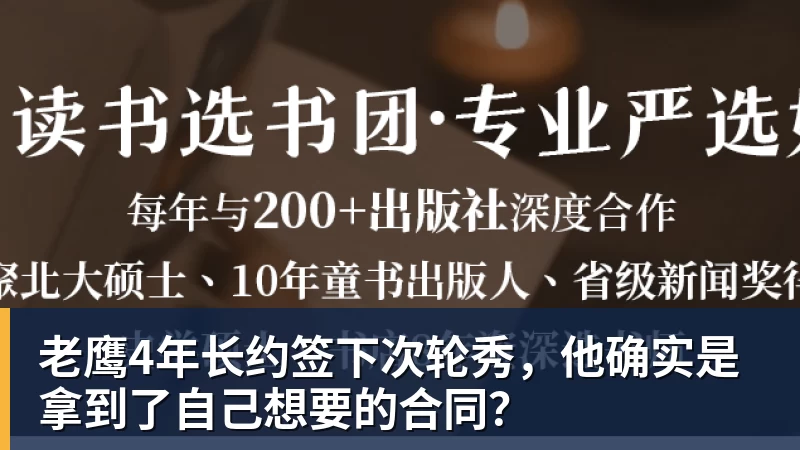 澳门十大正规电子游戏平台老鹰4年长约签下次轮秀,他确实是拿到了自己想要的合同?
