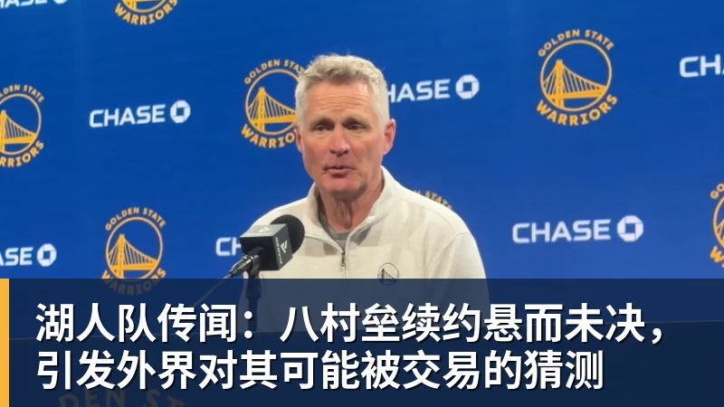 湖人队传闻：八村垒续约悬而未决，引发外界对其可能被交易的猜测