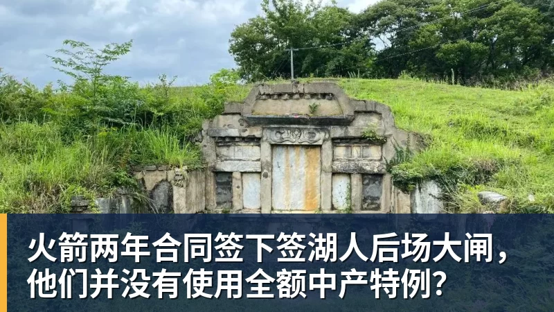 澳门十大正规电子游戏平台火箭两年合同签下签湖人后场大闸，他们并没有使用全额中产特例？