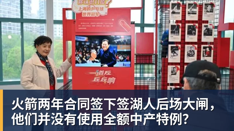 澳门十大正规电子游戏平台火箭两年合同签下签湖人后场大闸,他们并没有使用全额中产特例?