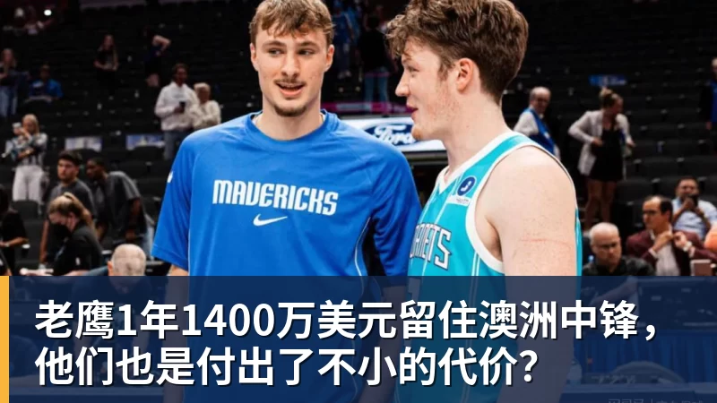 澳门十大正规电子游戏平台老鹰1年1400万美元留住澳洲中锋,他们也是付出了不小的代价?