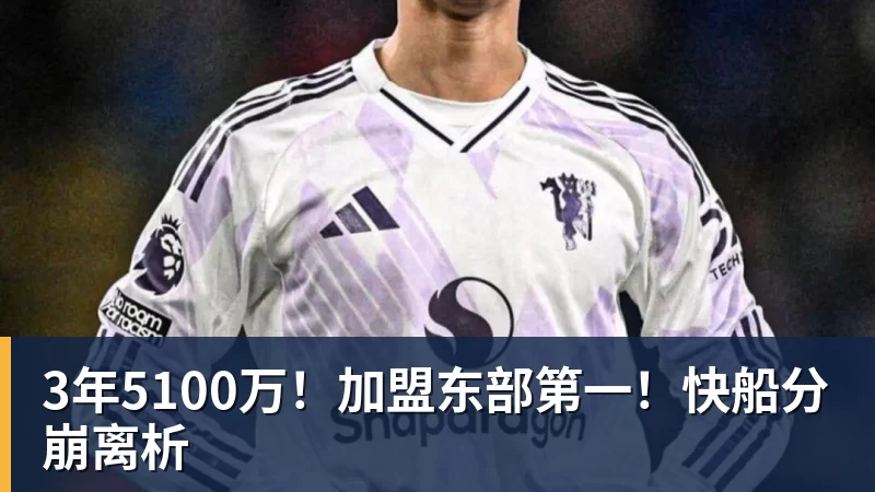 澳门十大正规电子游戏平台3年5100万！加盟东部第一！快船分崩离析