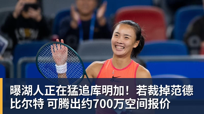 曝湖人正在猛追库明加！若裁掉范德比尔特 可腾出约700万空间报价