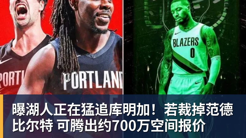 澳门十大正规电子游戏平台曝湖人正在猛追库明加!若裁掉范德比尔特 可腾出约700万空间报价