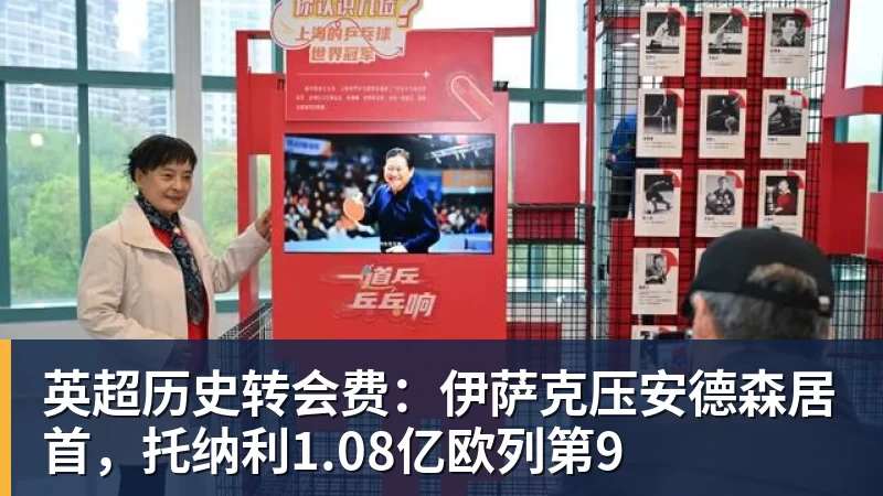 澳门十大正规电子游戏平台英超历史转会费:伊萨克压安德森居首,托纳利1.08亿欧列第9