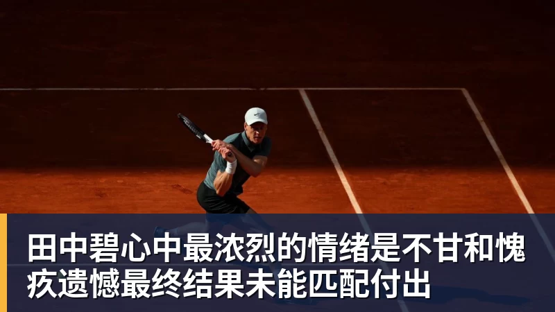 澳门十大正规电子游戏平台田中碧心中最浓烈的情绪是不甘和愧疚遗憾最终结果未能匹配付出