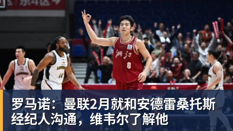 澳门十大正规电子游戏平台罗马诺:曼联2月就和安德雷桑托斯经纪人沟通,维韦尔了解他