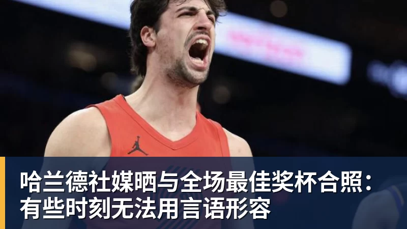 PFA称赞新科赛季最佳B费表现:话题满满的一周,这就是你为何... - 澳门十大正规电子游戏平台-澳门十大正规电子游戏平台(中国)