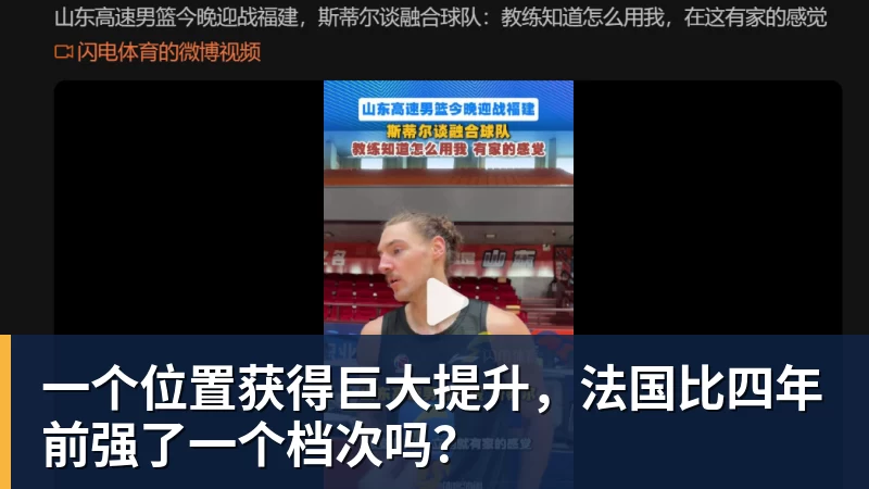 澳门十大正规电子游戏平台一个位置获得巨大提升,法国比四年前强了一个档次吗?