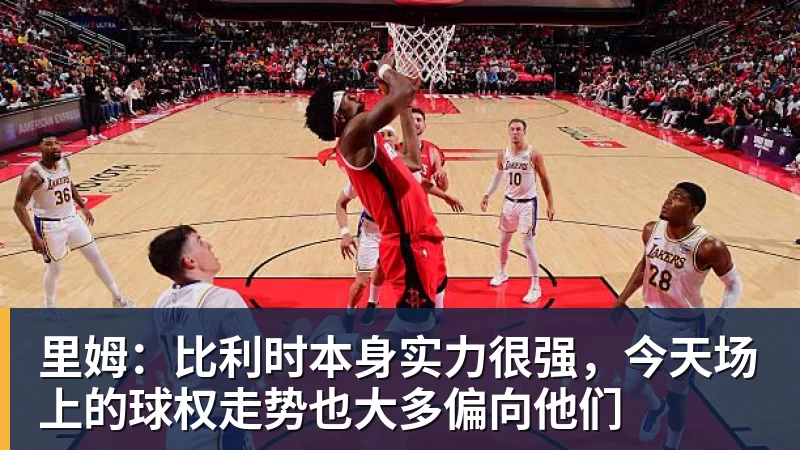 澳门十大正规电子游戏平台里姆：比利时本身实力很强，今天场上的球权走势也大多偏向他们