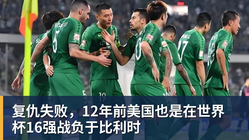 澳门十大正规电子游戏平台复仇失败,12年前美国也是在世界杯16强战负于比利时