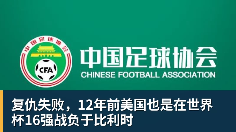 澳门十大正规电子游戏平台复仇失败，12年前美国也是在世界杯16强战负于比利时