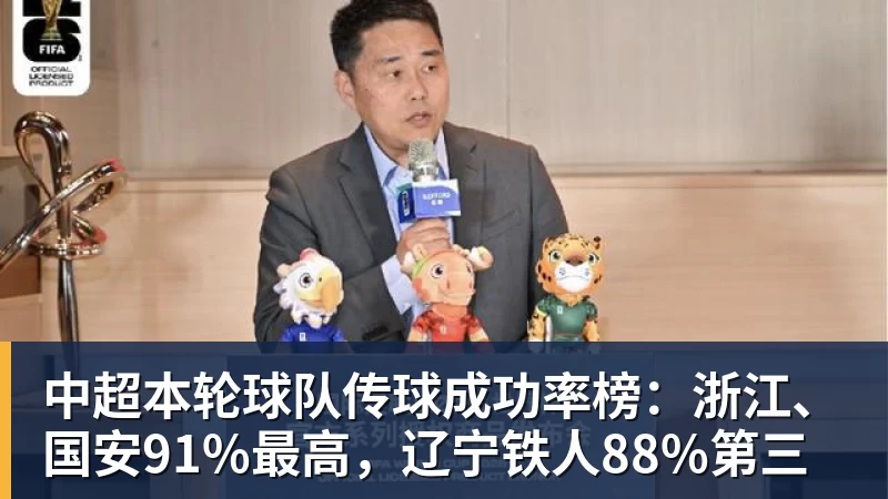 中超本轮球队传球成功率榜:浙江、国安91%最高,辽宁铁人88%第三