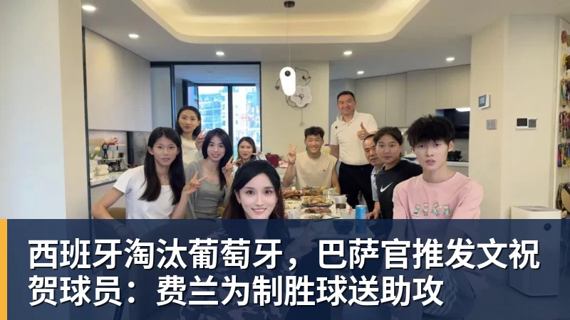 澳门十大正规电子游戏平台西班牙淘汰葡萄牙，巴萨官推发文祝贺球员：费兰为制胜球送助攻