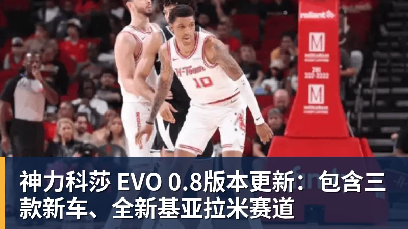 澳门十大正规电子游戏平台神力科莎 EVO 0.8版本更新:包含三款新车、全新基亚拉米赛道
