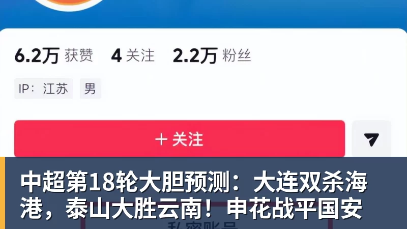 澳门十大正规电子游戏平台中超第18轮大胆预测:大连双杀海港,泰山大胜云南!申花战平国安