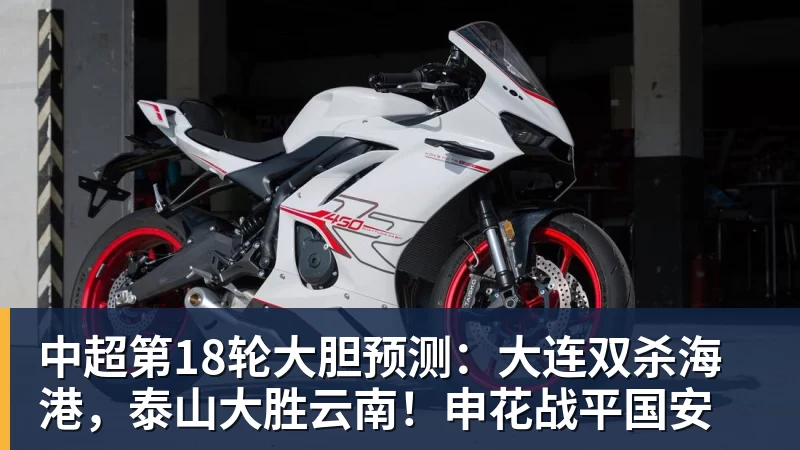 澳门十大正规电子游戏平台中超第18轮大胆预测：大连双杀海港，泰山大胜云南！申花战平国安