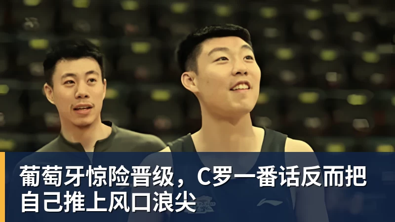 澳门十大正规电子游戏平台葡萄牙惊险晋级,C罗一番话反而把自己推上风口浪尖