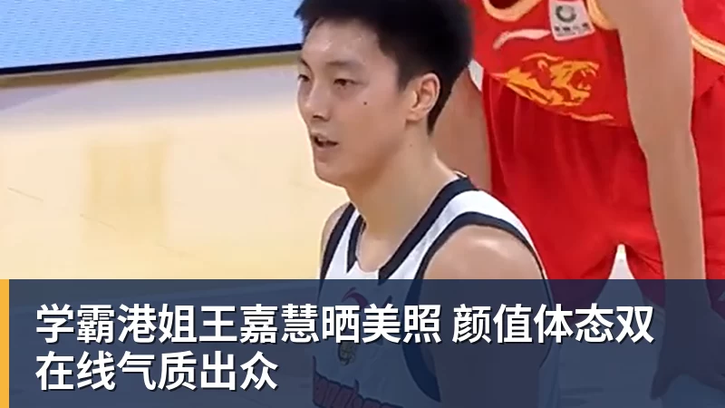 澳门十大正规电子游戏平台学霸港姐王嘉慧晒美照 颜值体态双在线气质出众