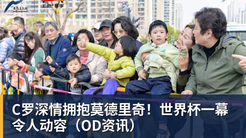 澳门十大正规电子游戏平台C罗深情拥抱莫德里奇！世界杯一幕令人动容（OD资讯）