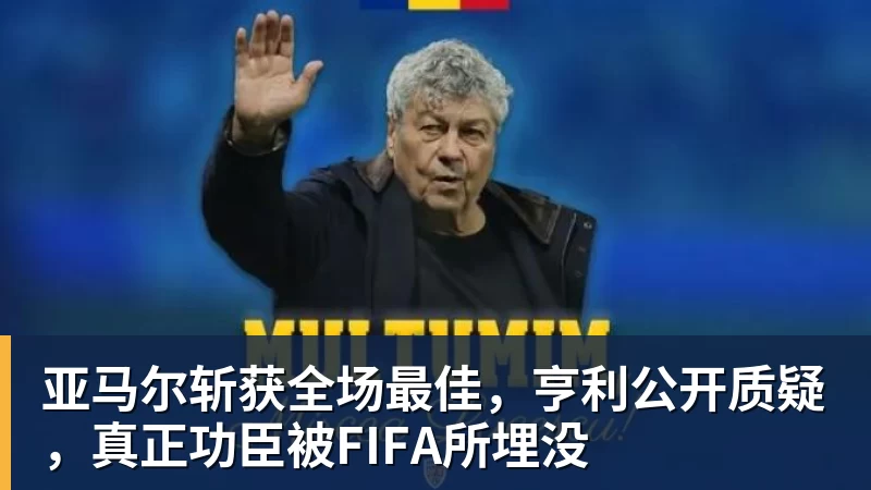 澳门十大正规电子游戏平台亚马尔斩获全场最佳，亨利公开质疑，真正功臣被FIFA所埋没