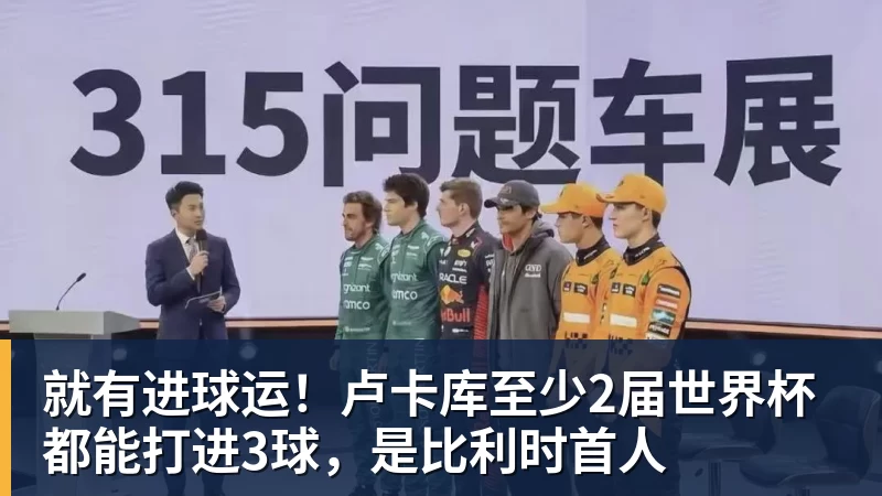 澳门十大正规电子游戏平台就有进球运！卢卡库至少2届世界杯都能打进3球，是比利时首人