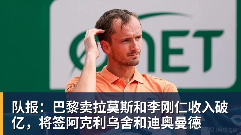 澳门十大正规电子游戏平台队报:巴黎卖拉莫斯和李刚仁收入破亿,将签阿克利乌舍和迪奥曼德