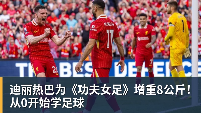 迪丽热巴为《功夫女足》增重8公斤！从0开始学足球