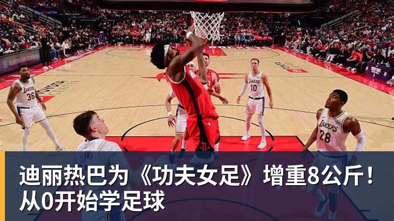 澳门十大正规电子游戏平台迪丽热巴为《功夫女足》增重8公斤！从0开始学足球