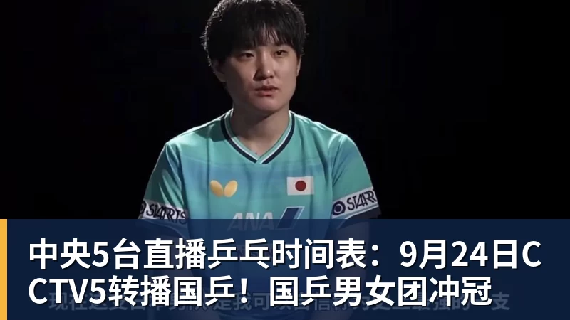澳门十大正规电子游戏平台中央5台直播乒乓时间表:9月24日CCTV5转播国乒!国乒男女团冲冠