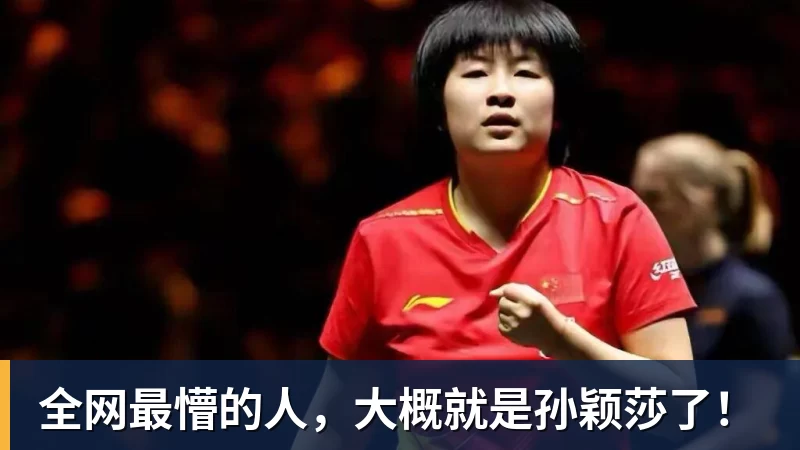 澳门十大正规电子游戏平台全网最懵的人，大概就是孙颖莎了！